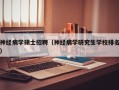 神经病学硕士招聘（神经病学研究生学校排名）