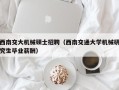 西南交大机械硕士招聘（西南交通大学机械研究生毕业薪酬）