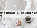 银行会招聘双非硕士吗（银行会招非全日制的吗）
