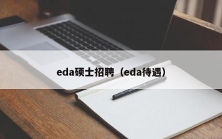 eda硕士招聘（eda待遇）