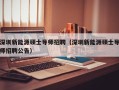 深圳新能源硕士导师招聘（深圳新能源硕士导师招聘公告）