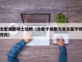 合肥细胞硕士招聘（合肥干细胞与再生医学研究院）