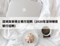 深圳双非硕士银行招聘（2020年深圳哪些银行招聘）