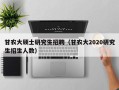 甘农大硕士研究生招聘（甘农大2020研究生招生人数）