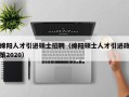 绵阳人才引进硕士招聘（绵阳硕士人才引进政策2020）