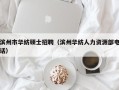 滨州市华纺硕士招聘（滨州华纺人力资源部电话）