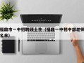福鼎市一中招聘硕士生（福鼎一中初中部老师名单）
