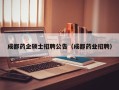 成都药企硕士招聘公告（成都药业招聘）
