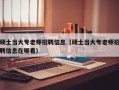 硕士当大专老师招聘信息（硕士当大专老师招聘信息在哪看）