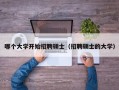 哪个大学开始招聘硕士（招聘硕士的大学）