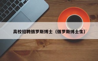 高校招聘俄罗斯博士（俄罗斯博士生）