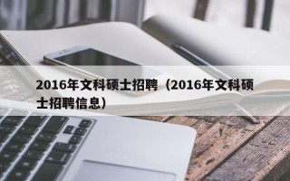 2016年文科硕士招聘（2016年文科硕士招聘信息）