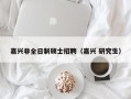 嘉兴非全日制硕士招聘（嘉兴 研究生）