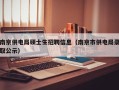 南京供电局硕士生招聘信息（南京市供电局录取公示）
