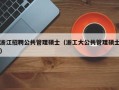 浙江招聘公共管理硕士（浙工大公共管理硕士）