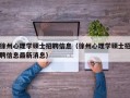 徐州心理学硕士招聘信息（徐州心理学硕士招聘信息最新消息）