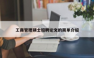 工商管理硕士招聘论文的简单介绍