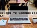 特斯拉招聘硕士工资（特斯拉招聘硕士工资怎么样）