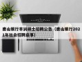 唐山银行丰润硕士招聘公告（唐山银行2021年社会招聘启事）