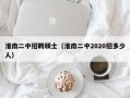 淮南二中招聘硕士（淮南二中2020招多少人）