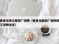 秦皇岛硕士服装厂招聘（秦皇岛服装厂缝纫机工招聘信息）
