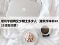 建筑学招聘至少硕士多少人（建筑学本科2021校园招聘）