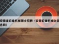 安徽省农业机械硕士招聘（安徽农业机械化信息网）