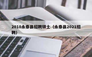 2018永泰县招聘硕士（永泰县2021招聘）