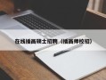 在线插画硕士招聘（插画师校招）