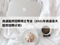 南通医院招聘硕士专业（2021年南通各大医院招聘计划）