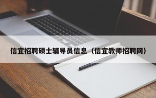 信宜招聘硕士辅导员信息（信宜教师招聘网）