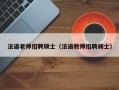 法语老师招聘硕士（法语教师招聘硕士）