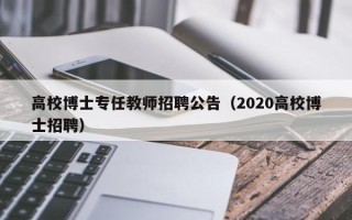 高校博士专任教师招聘公告（2020高校博士招聘）