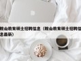 鞍山教育硕士招聘信息（鞍山教育硕士招聘信息最新）