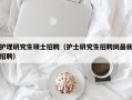 护理研究生硕士招聘（护士研究生招聘网最新招聘）