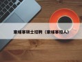 柬埔寨硕士招聘（柬埔寨招人）