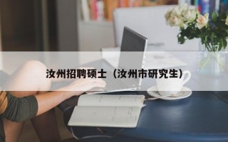 汝州招聘硕士（汝州市研究生）