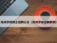 贺州学院硕士招聘公示（贺州学院招聘教师）
