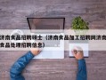 济南食品招聘硕士（济南食品加工招聘网济南食品处理招聘信息）