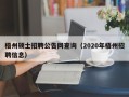 梧州硕士招聘公告网查询（2020年梧州招聘信息）