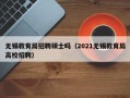 无锡教育局招聘硕士吗（2021无锡教育局高校招聘）