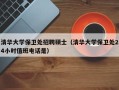 清华大学保卫处招聘硕士（清华大学保卫处24小时值班电话是）
