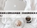 花园硕士招聘信息网最新（花园招聘招收多少人）