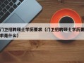 门卫招聘硕士学历要求（门卫招聘硕士学历要求是什么）