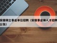 安徽硕士事业单位招聘（安徽事业编人才招聘公告）