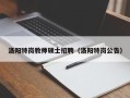 洛阳特岗教师硕士招聘（洛阳特岗公告）