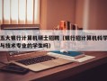 五大银行计算机硕士招聘（银行招计算机科学与技术专业的学生吗）