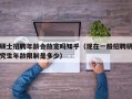 硕士招聘年龄会放宽吗知乎（现在一般招聘研究生年龄限制是多少）