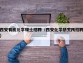 西安有机化学硕士招聘（西安化学研究所招聘）