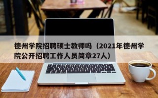 德州学院招聘硕士教师吗（2021年德州学院公开招聘工作人员简章27人）